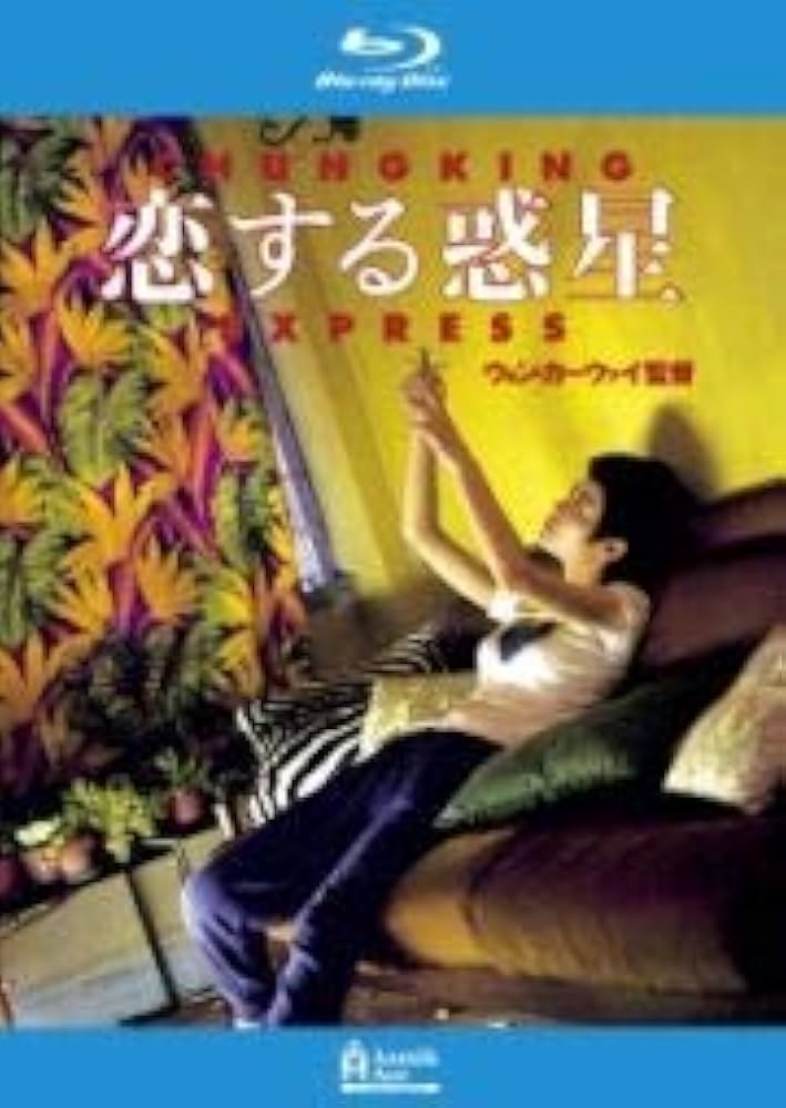 (未使用･未開封品)　恋する惑星 [DVD] gsx453j Amazon.co.jp: 恋する惑星[レンタル落ち] : DVD